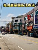  龜山工業區大地坪平房~可搭危老重建