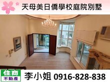天母美日僑學校庭院別墅
