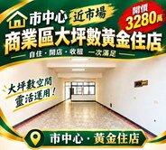 🍀正市區近市場商業區大坪數黃金住店