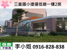 三重國小捷運低總一樓2房