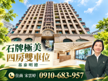 🚩雲婷推薦 | 石牌極美四房雙車位-基泰明德