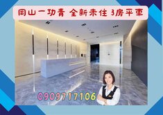 岡山區☘️一功青☘️全新未住新成屋3房平車