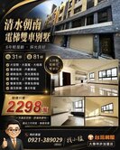 小猛推薦好房-清水雙車電梯別墅