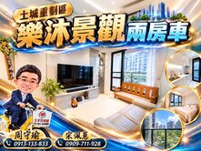 土城重劃區樂沐景觀2+1房車~創富聯賣團隊