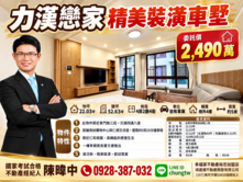 🏡 東區力漢戀家｜精美裝潢4房車墅