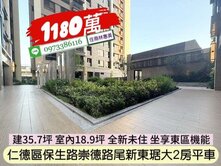 坐擁東區生活機能新東琚全新大2房平車/住商林惠美