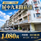 屏東｜屏東高中-九米路店住｜1080 萬