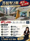 菩提墅2期｜凹仔底巨蛋雙捷運｜正五樓5房透天車墅