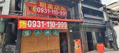 🏆市民敦南黃金傳家店王 整棟透天🏆