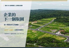 【彰化精科｜惠來ESG工業領航地B｜客製化丁建】
