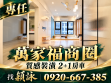 專任A9中段萬家福玄泰one高樓簡約裝潢2+1房車