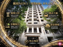 鵬程NEW1高樓層大三房平車近四維國小捷運大買家