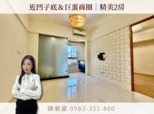 🌈🏡近富邦BOT＆巨蛋商圈｜精美2房