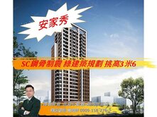 🍎安家秀｜SC鋼骨制震🍎電梯三房車位