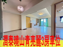 🌻潤泰建設萬坪基地休閒公設標準三房🌻住商康小姐