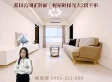 🌈🏡藍田公園正對面｜輕屋齡採光大2房平車