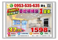 超級城市✎曼哈頓精裝一室車✐公園旁