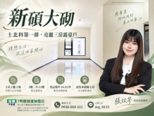 🫧新碩大砌｜士北科第一排・亮麗三房露臺戶🫧