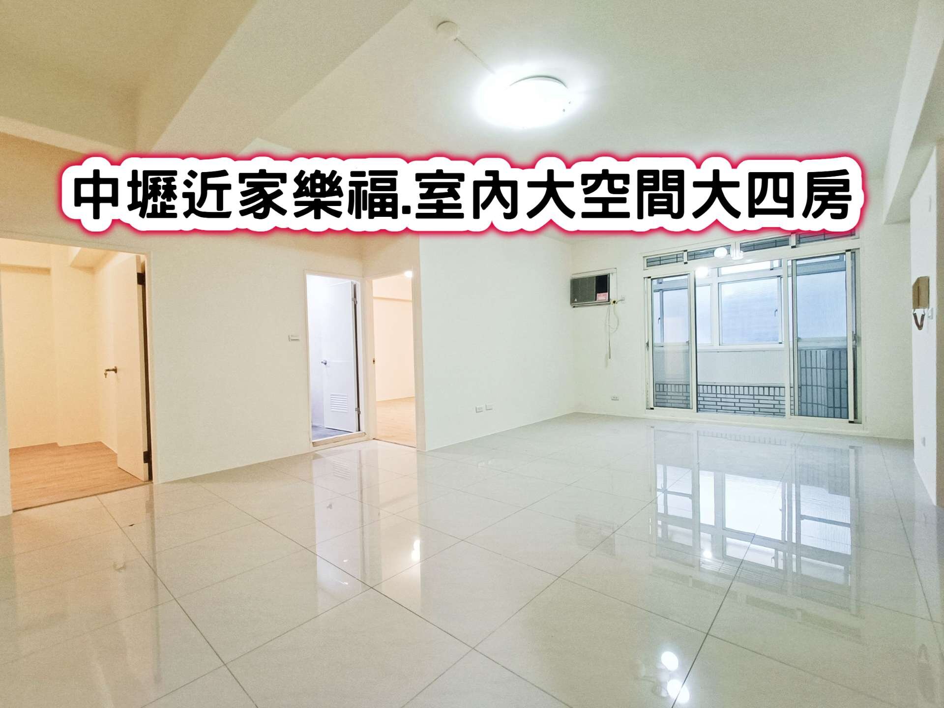 ❤️中壢近家樂福.室內大空間大四房❤️