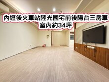 ❤️內壢後火車站陸光國宅前後陽台三房車❤️