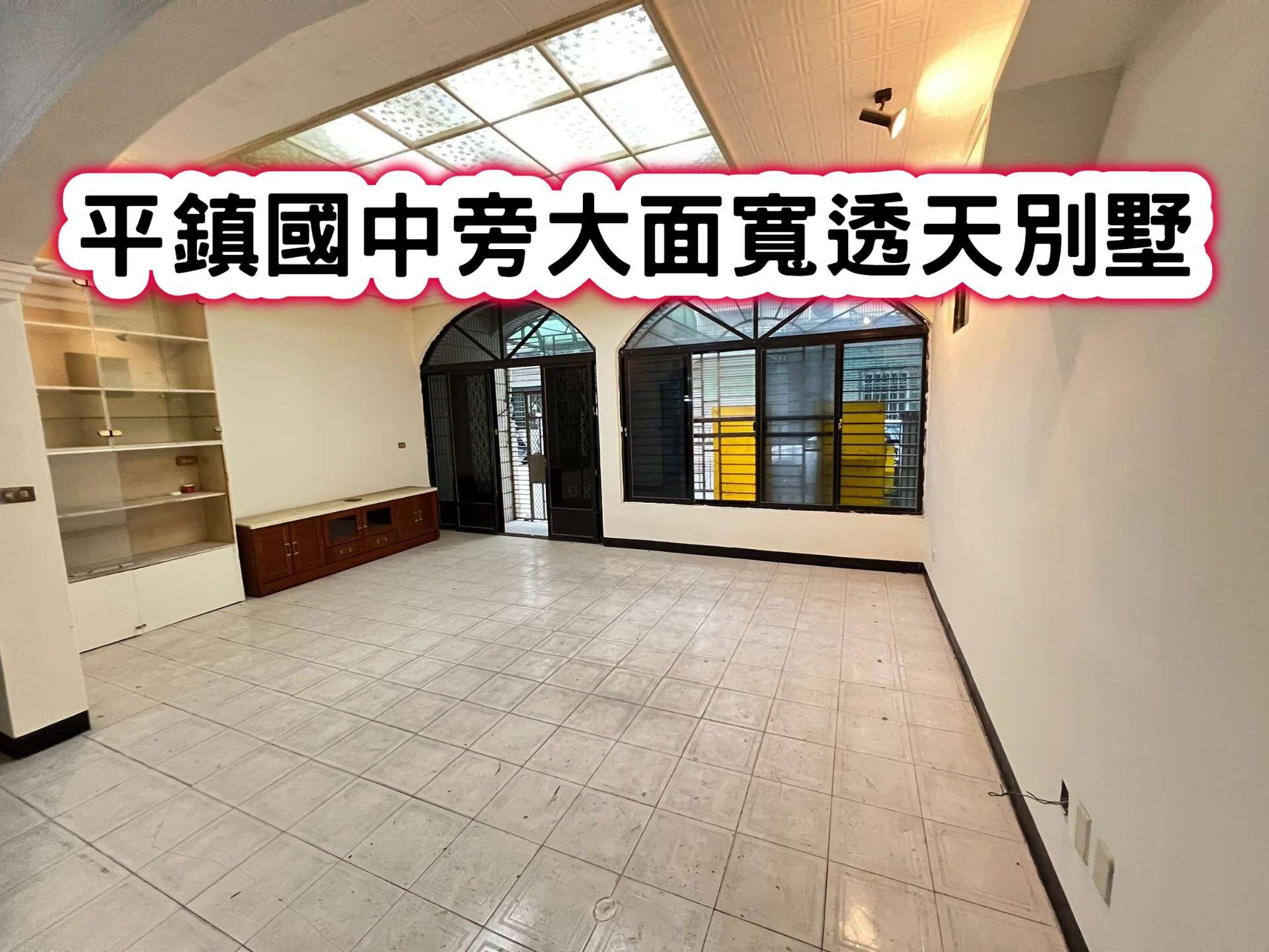 ❤️平鎮國中旁大面寬透天別墅❤️