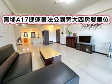 ❤️青埔A17捷運書法公園旁大四房雙車位❤️