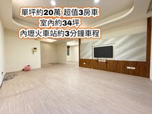 內壢火車站、環中商圈、自立國小👉34坪大三房+車