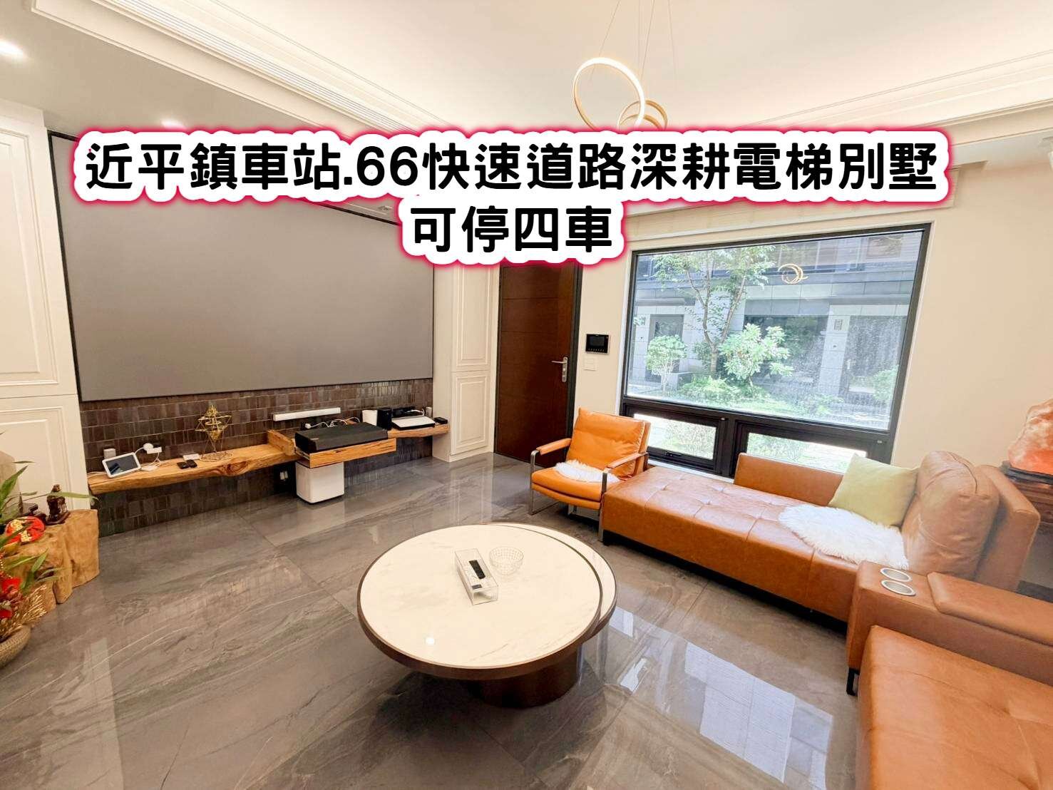 ❤️近平鎮車站.66快速道路深耕電梯別墅可停四車