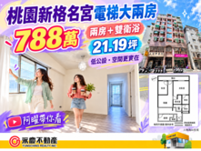 桃園新格名宮超低公設大兩房兩衛電梯華廈