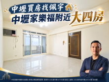中壢買房找佩宇⭐中壢家樂福附近大四房