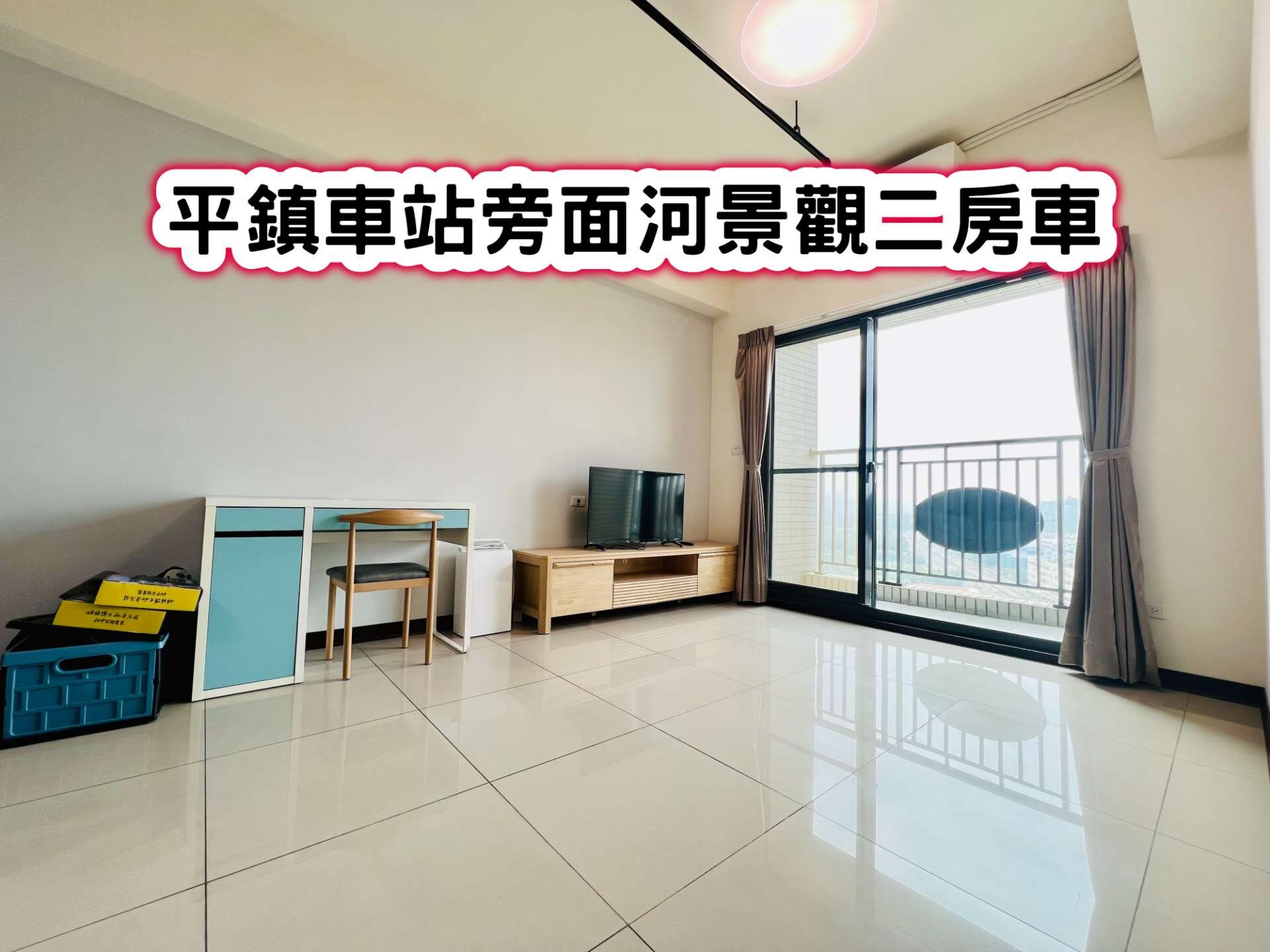 ❤️平鎮車站旁面河景觀二房車❤️