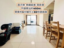 平鎮車站、66快速道路👉高樓層面河景觀美兩房車