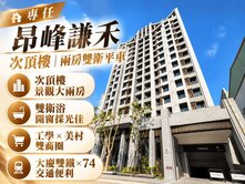 獨家🏆復興路昂峰謙禾2房2衛平車🏆~換屋急售