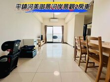 🌈平鎮河美御景河岸景觀2房車🌈
