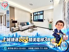 土城雙捷運888精美電梯工業宅~土城創富聯賣團隊