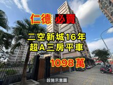 東區旁❗️二空新城16年⭐️必賣最超值｜大三房平車