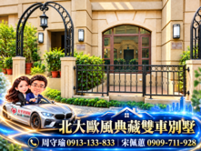 北大珍稀名邸~典藏美墅雙平車