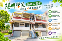 陽明學區*陽明公園旁*採光正4樓車庫透天