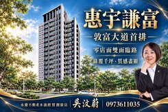 惠宇謙富~機捷特區.敦富大道首排主附27坪附充電樁