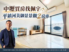 中壢買房找佩宇⭐平鎮河美御景觀2房車