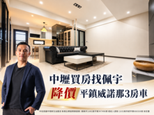 中壢買房找佩宇⭐平鎮威諾那3房車