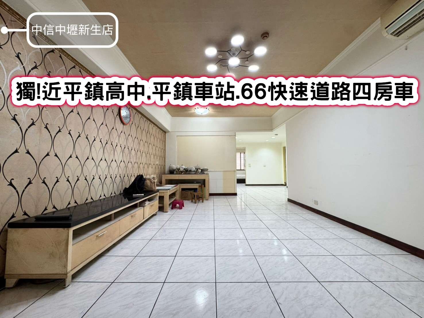 ❤️獨!近平鎮高中.平鎮車站.66快速道路四房車