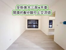 宜誠阿麗拉!楊梅交流道、楊光國小👉全新大三房+車