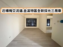 ❤️近楊梅交流道.金溪特區全新採光三房車❤️