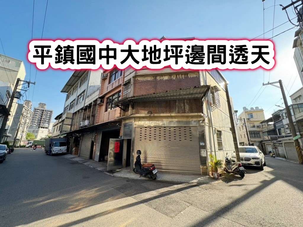 ❤️平鎮國中大地坪邊間透天❤️
