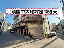 ❤️平鎮國中大地坪邊間透天❤️