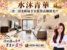 （炫🏠）專任『水沐青華』三改二房｜全室精裝採光戶