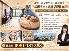 (獨家)近文化中心/邊間三房平車✦高樓景觀稀有釋出