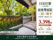 🥇住商-TOP內湖店🏆公園首排前後雙庭院三房