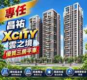 專任｜可換約｜昌祐XCITY雲之境｜優質三房平車